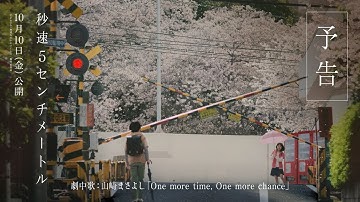劇場用実写映画『秒速5センチメートル』予告｜劇中歌は山崎まさよし「One more time, One more chance」に決定【10月10日（金）公開】