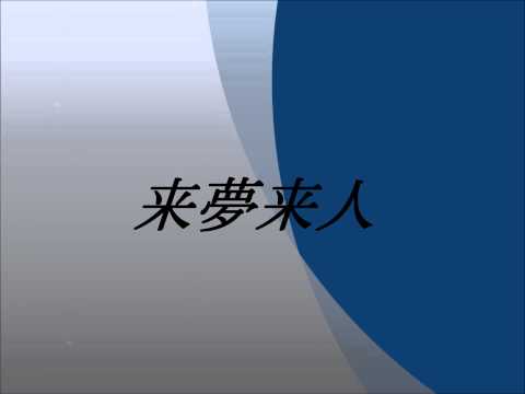 小柳ルミ子　~来夢来人~cover