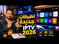 طريقة تثبيت أفضل خمس تطبيقا ت IP TV لعام 2026 لكل الشاشات و Tv Box والجوجل تى فى والهواتف 