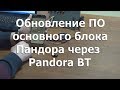 Как обновить ПО основного блока сигнализации Pandora