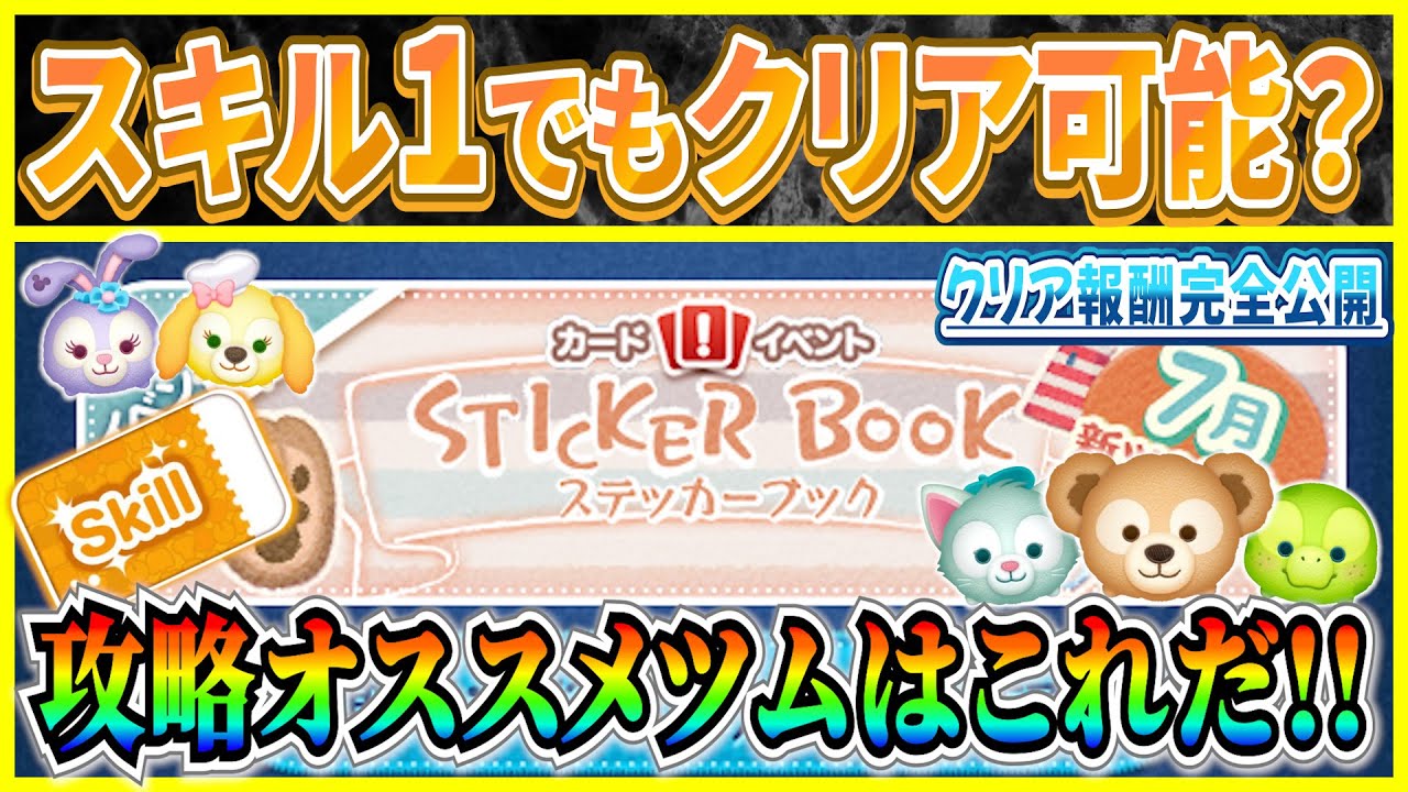 ツムツム ステッカー ブック 報酬