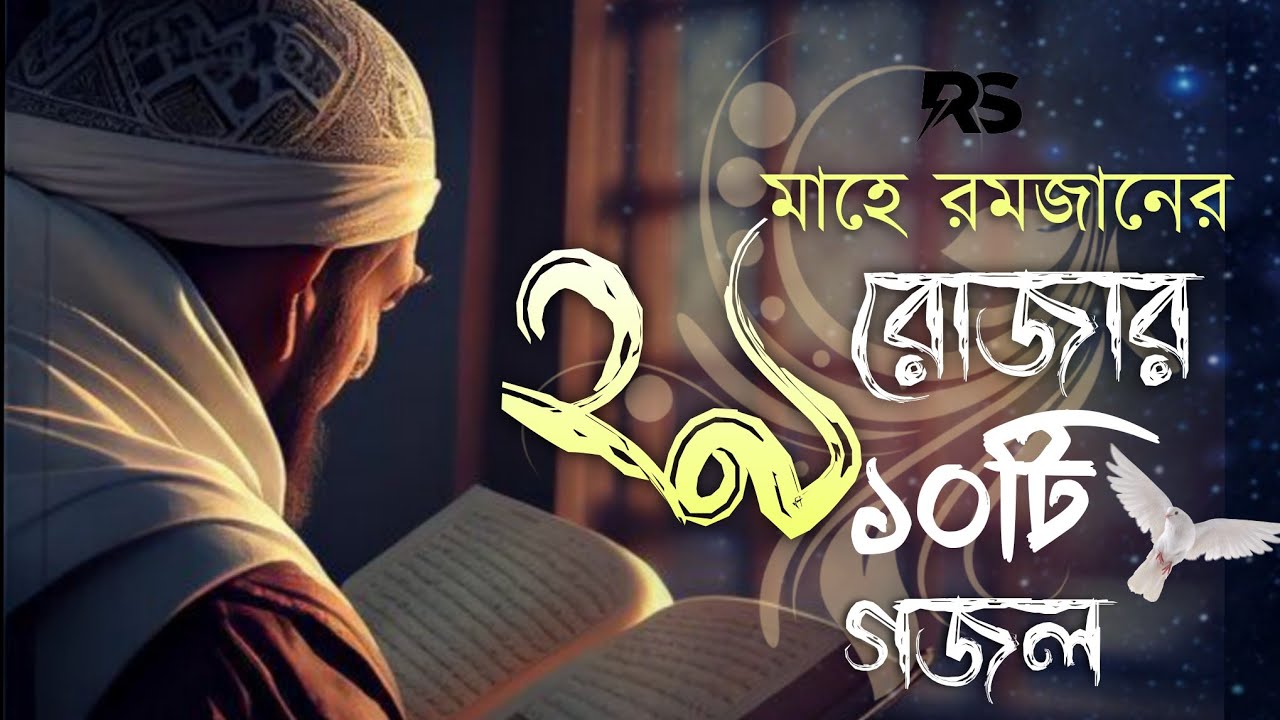 ২৯ তম রোজার ১০টি নতুন গজল | New Ramadan Islamic Gojol | Bangla Hit ...