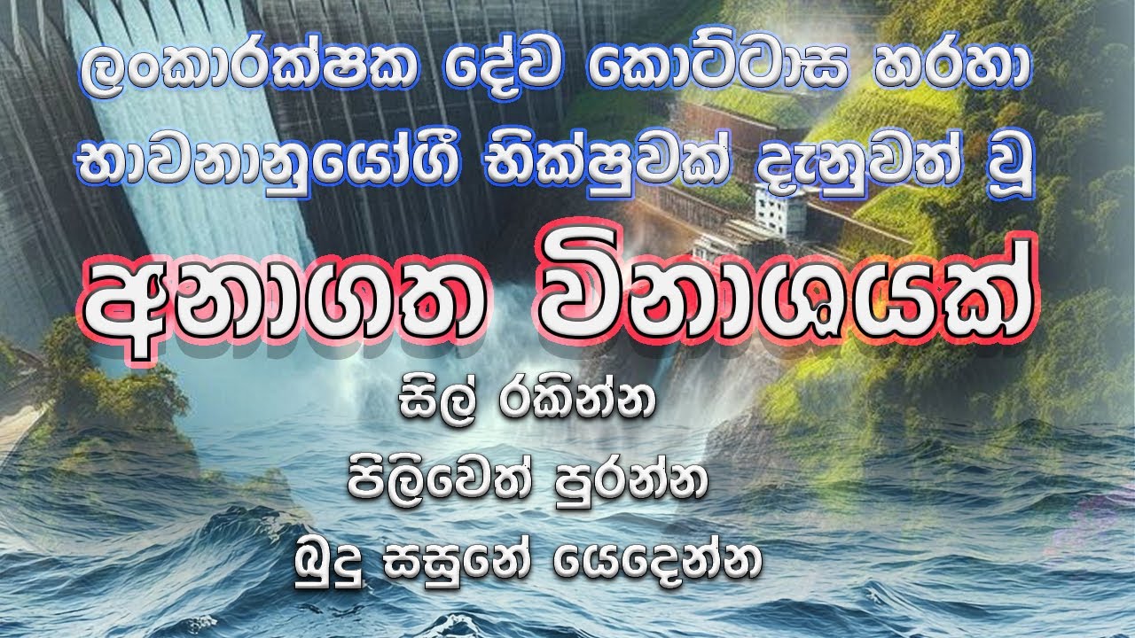 ලoකාවට බලපාන  අනාගත විනාශය පිළිබඳ ආධ්‍යාත්මික අනාවරණය 