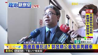 最新》路邊直播犯法？ 郭昱晴公審鬼祟男翻車@newsebc