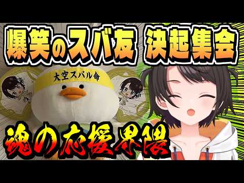 スバ友決起集会で様々な界隈が明らかに【大空スバル/ホロライブ/ホロライブ切り抜き/切り抜き/clip】