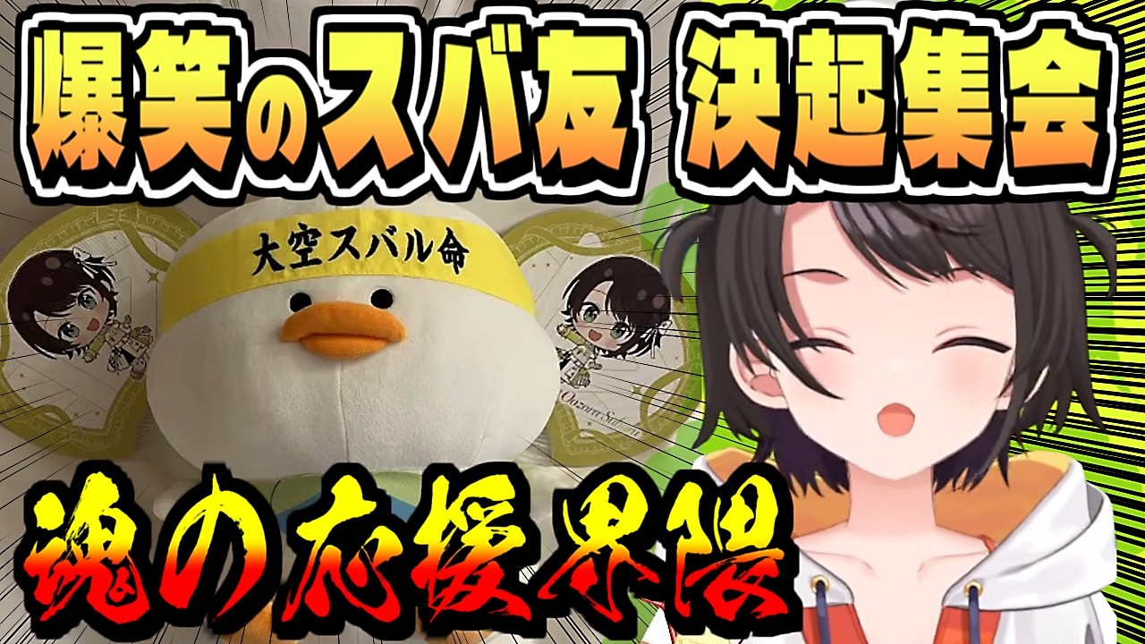 スバ友決起集会で様々な界隈が明らかに【大空スバル/ホロライブ/ホロライブ切り抜き/切り抜き/clip】