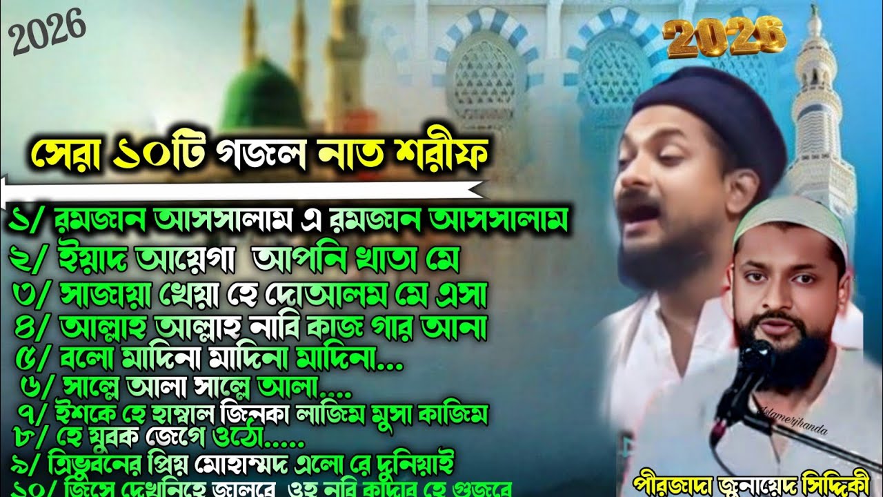 সেরা ১০ টি গজল নাত┇top 10 naat┇pirjada Junaid Siddique┇bangla Urdu gojol┇new naat 2026