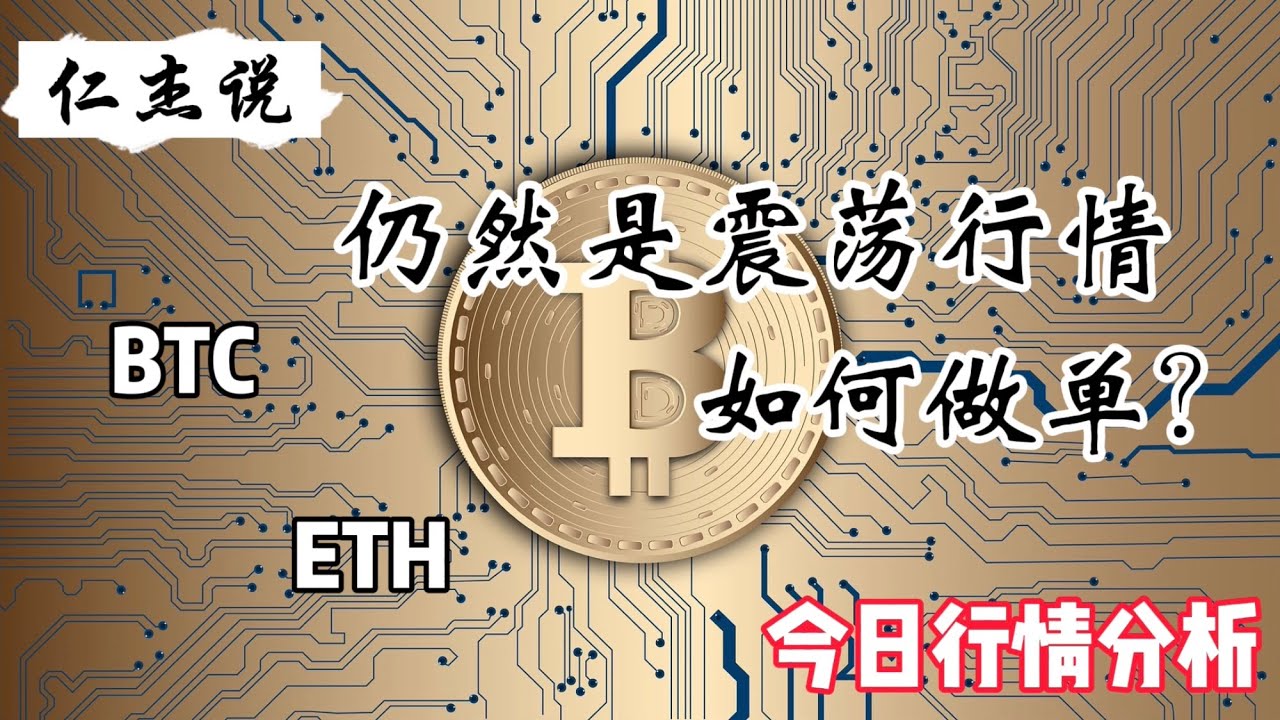 BTC ETH 仍然是震荡行情，做单看压力位和支撑位，高抛低吸｜行情分析技术分析｜OKEx欧易#BTC#ETH#DOGE#交易策略- YouTube