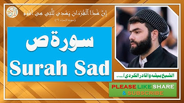 سورة ص - بيشه وا قادر الكردي - Surah Sad - Bisha Wa Qadir Al-Kurdi