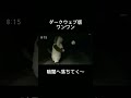ダークウェブ版ワンワン#shorts #暗闇へ落ちてく〜