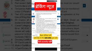 👉 Jeevika Call Letter Released ! जल्दी करें डाउनलोड नहीं तो पछताओगे 😱#biharjeevika #dv #bihar #exams