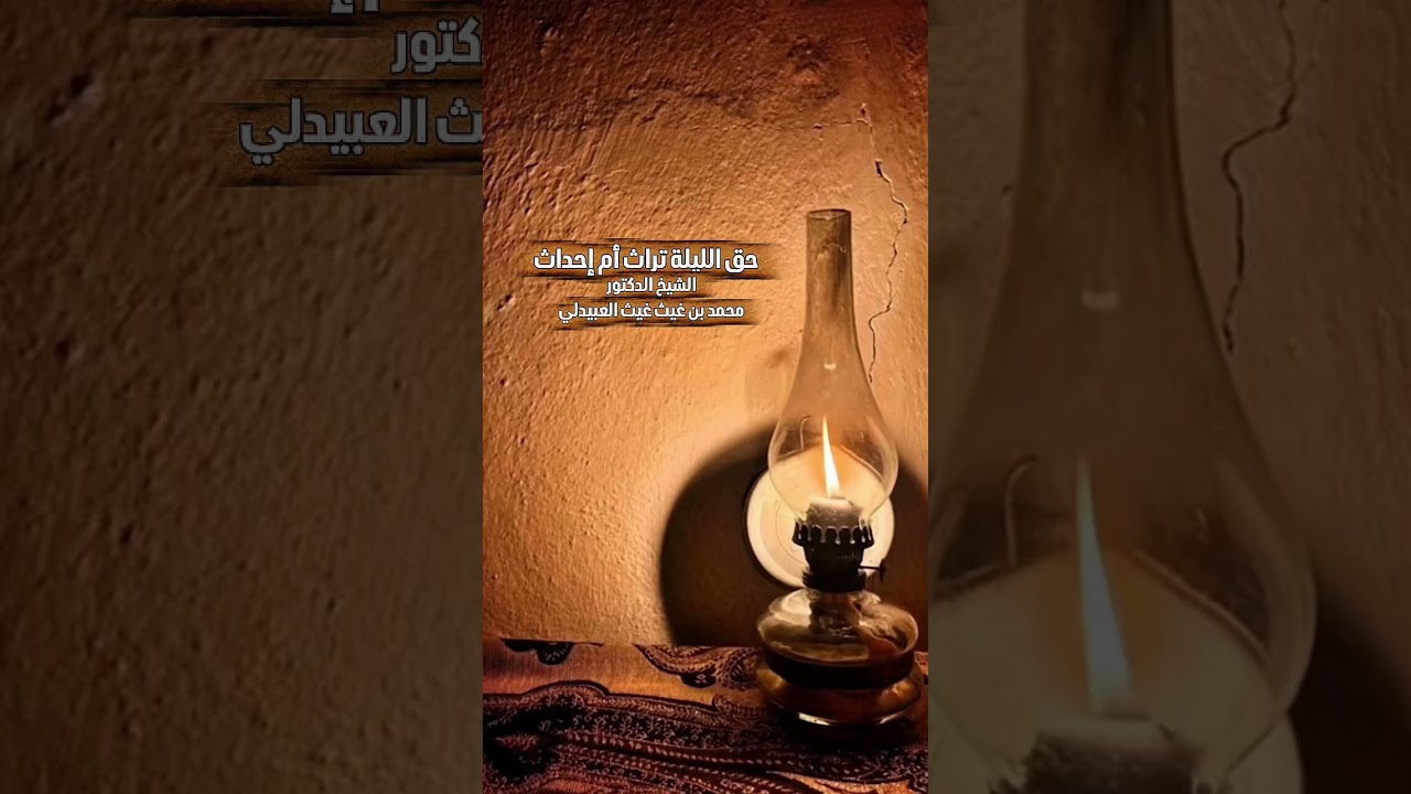 حق الليلة تراث أم إحداث . الشيخ الدكتور محمد بن غيث غيث العبيدلي .