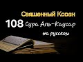 Священный Коран, Сура Аль-Каусар (Изобилие)