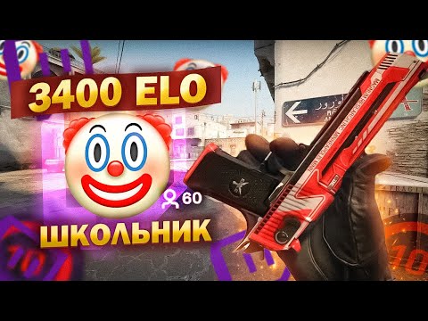 Видео: СЛАБЫЙ СТРИМЕР 3.400 ELO БЫЛ МОМЕНТАЛЬНО НАКАЗАН ( CS:GO )