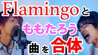 米津玄師「Flamingo」と童謡「ももたろう」合体してみた【男２人ハモリ】歌詞付き