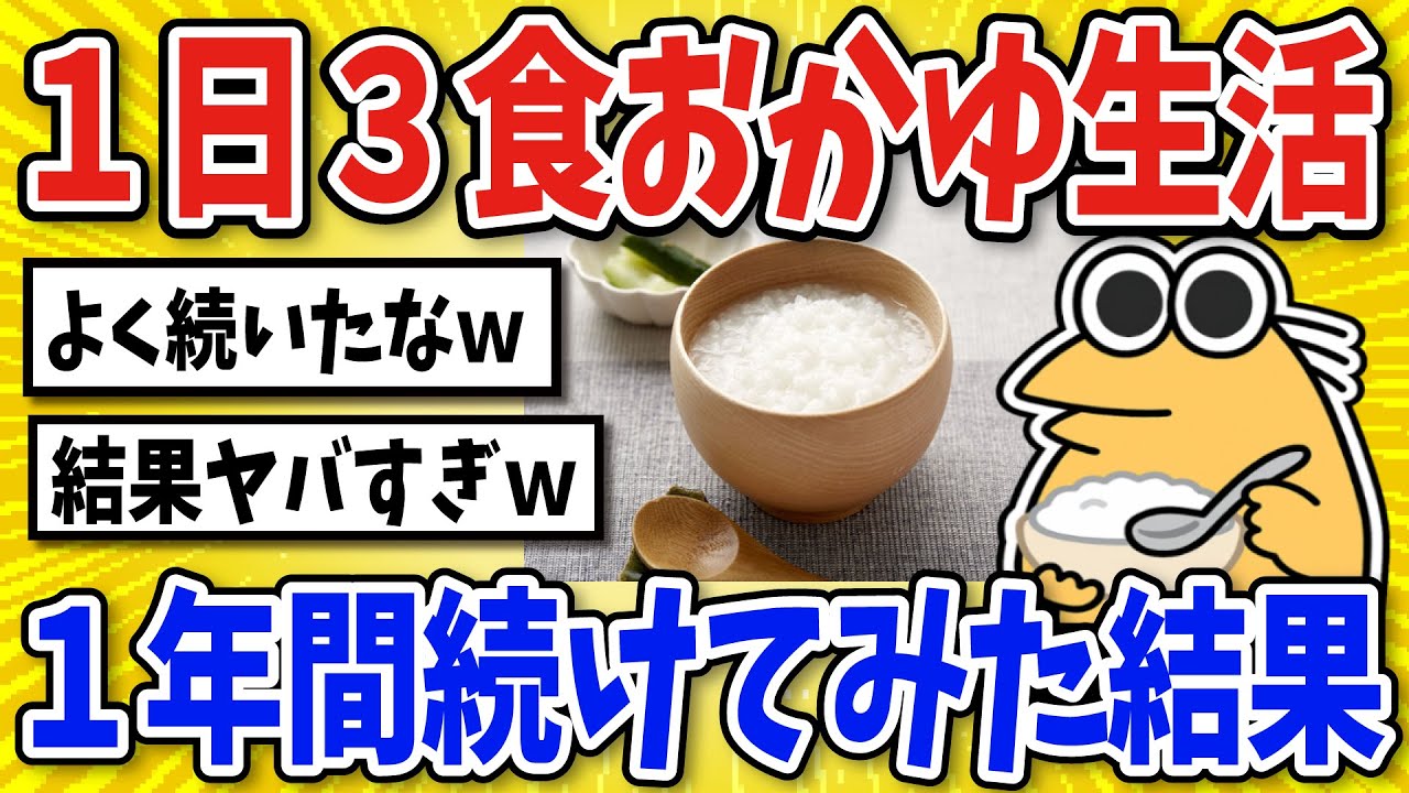 【2ch面白いスレ】1日3食おかゆを食べる生活1年続けてみた結果【グルメ料理】