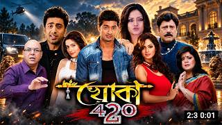 Khoka 420 ❘ Bengali Movie HD ❘ Dev ❘ Review & Facts ❘ Episode: 02 ❘ Tuktuki Studio