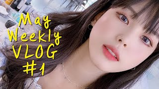 뷰티 모델 촬영날 그리고 다이어트 실패, 선물 언박싱, 소소한 일상들 / 5월 첫번째 Weekly VLOG