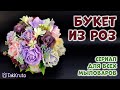 Мыльный букет из роз - Как сделать букет из мыла - Флористика от ТакКруто