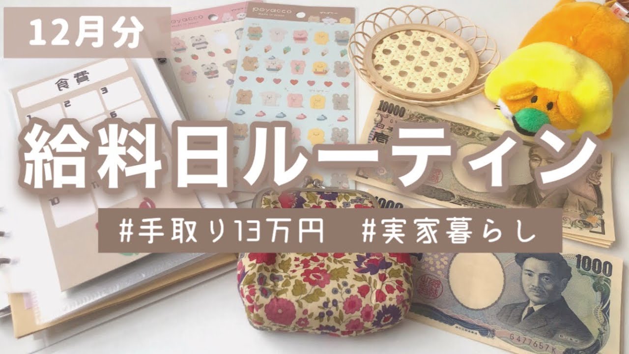 【給料日ルーティン】年末調整が入った月☃️ | 手取り13万 | フリーター 【vol.3】