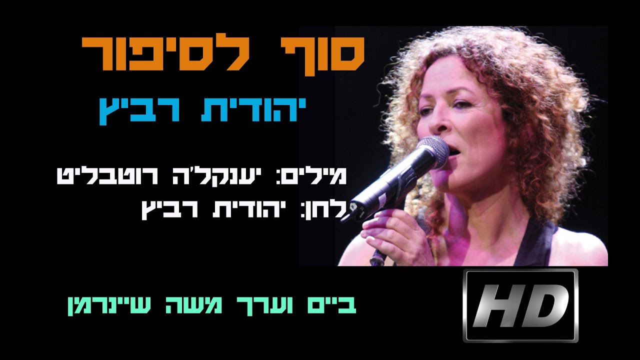 סוף לסיפור - יהודית רביץ  כולל קליפ HD כולל מילות השיר, לצפיה במסך רחב ברזולוציה 1080p