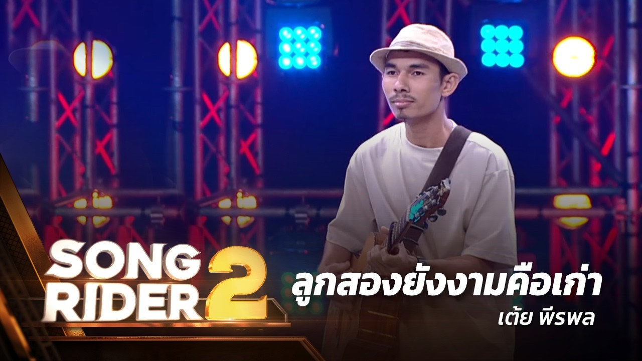 ลูกสองยังงามคือเก่า - แต่งโดย ‘ เต้ย พีรพล ’ [Song Rider 2 : EP.11]