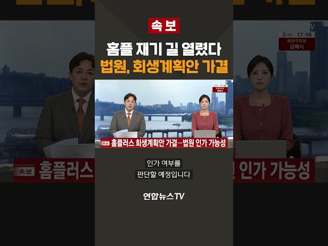 [속보] 홈플러스 재기 길 열렸다…법원, 회생계획안 가결 / 연합뉴스TV(YonhapnewsTV)