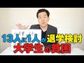 続々と退学検討、現役大学生の貧困
