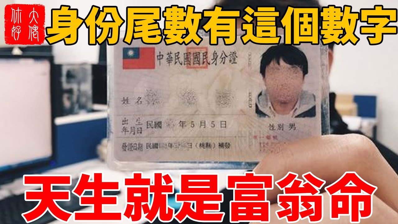 家裏只要有一個身份證尾數是這個數，26.27.28號，3天發橫財中大獎，必暴富，天生就是富翁命