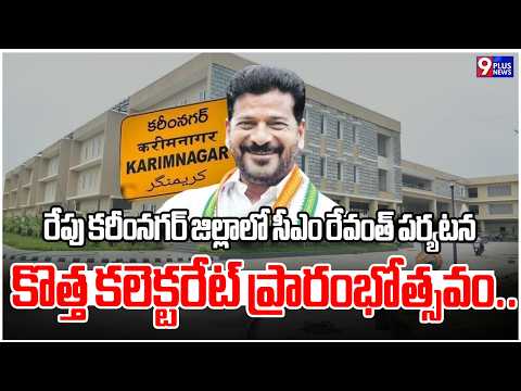 రేపు కరీంనగర్ జిల్లాలో సీఎం రేవంత్ పర్యటనకొత్త కలెక్టరేట్ ప్రారంభోత్సవం..|CM Revanth Karimnagar Tour