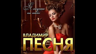 Владимир Песня - Скучаю по тебе/ПРЕМЬЕРА 2023