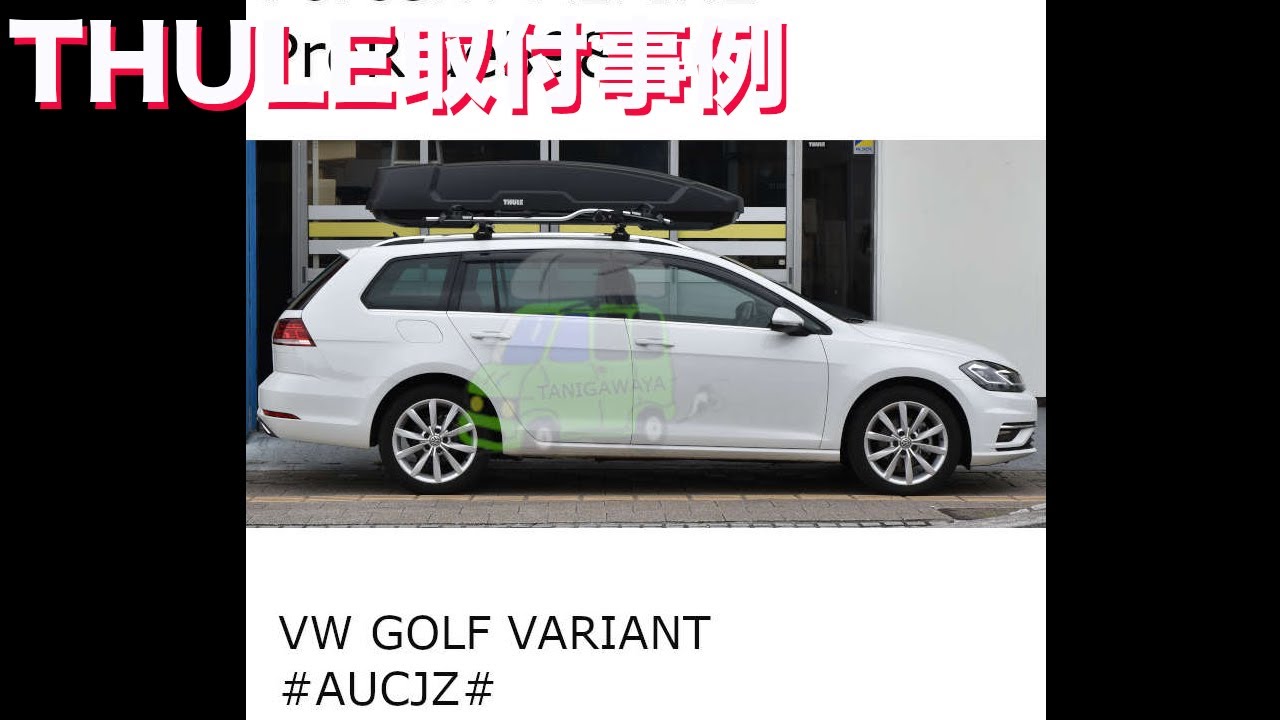 THULEルーフボックスForceXT ALPINEとサイクル th598 をVWゴルフ