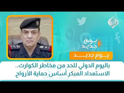 باليوم الدولي للحد من مخاطر الكوارث.. الاستعداد المبكر أساس حماية الأرواح