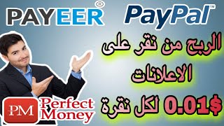 الربح من نقر على الاعلانات 0.01$ لكل نقرة!!! اسهل موقع للربح