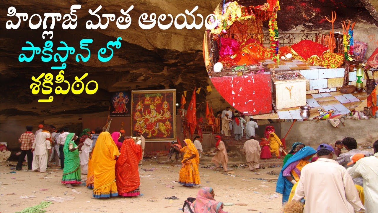 Hinglaj mata temple baluchisthan pakisthan/shakti peeth in pakistan/hinglaj devi history/hnglaj mata