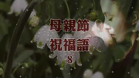 母親節祝福語 8 - 天天要聞