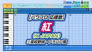 パワプロの応援歌・人気のBGM。神曲まとめ