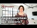 Держзакупки. Що нового?