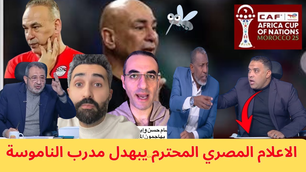 أقوى ردود الفعل🔥🔥 من الإعلام المصري على تصريحات حسام حسن و شقيقه على المملكة المغربية رد قاسي 