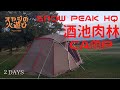 オヤジの火遊び　スノーピークHQで酒池肉林キャンプ　２DAYS
