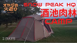 オヤジの火遊び　スノーピークHQで酒池肉林キャンプ　２DAYS