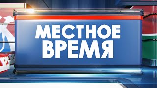 Местное время 30.05.24