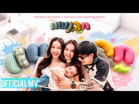 ແພງລູກ ( แพงลูก ) SOPHANA x Mild&Mint x Youd Salavan x Namfon yimwan [OFFICIAL MV]