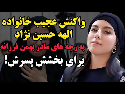 گریه و التماس مادر قاتل الهه حسین نژاد بخشش یا قصاص