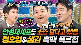 레전드 믹서기 씬부터 흑백2 비하인드까지 싹 다 풀고 간 정호영\u0026샘킴ㅣ#라디오스타 #정호영 #샘킴 MBC260128방송