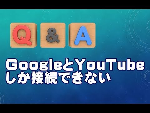 google と youtube しか 繋がら ない