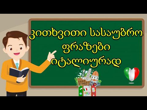 კითხვითი სასაუბრო ფრაზები იტალიურად 💚🤍❤️