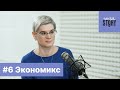 ИнвеStory #6 | Об экономике в комиксах: как работает (и почему не работает)? | Гудвин, Бах, Бакан