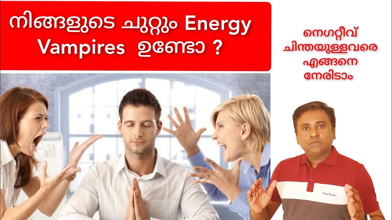 How to deal with negative people | Energy vampires | Avoid negative thinking | Malayalam |