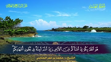 053 سورة النجم - محمد بن عمر الجنايني